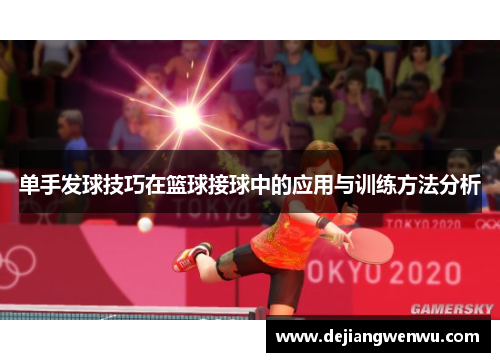 单手发球技巧在篮球接球中的应用与训练方法分析