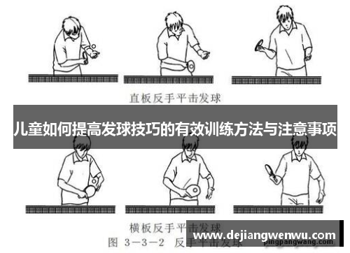 儿童如何提高发球技巧的有效训练方法与注意事项