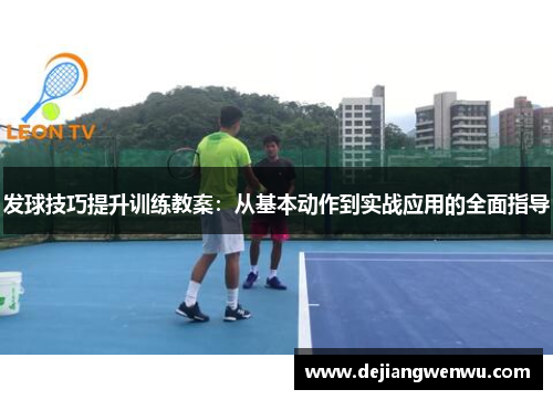 发球技巧提升训练教案：从基本动作到实战应用的全面指导