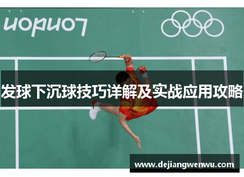 发球下沉球技巧详解及实战应用攻略