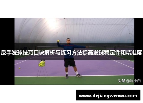 反手发球技巧口诀解析与练习方法提高发球稳定性和精准度