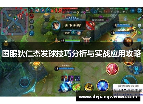 国服狄仁杰发球技巧分析与实战应用攻略