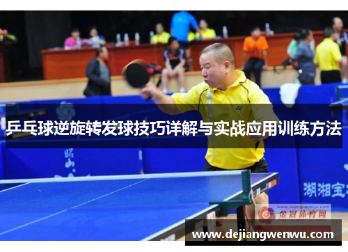 乒乓球逆旋转发球技巧详解与实战应用训练方法