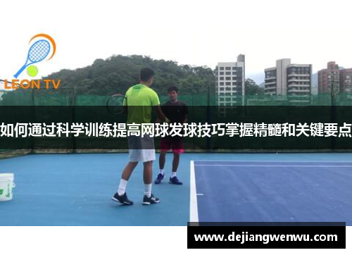 如何通过科学训练提高网球发球技巧掌握精髓和关键要点