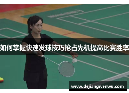 如何掌握快速发球技巧抢占先机提高比赛胜率