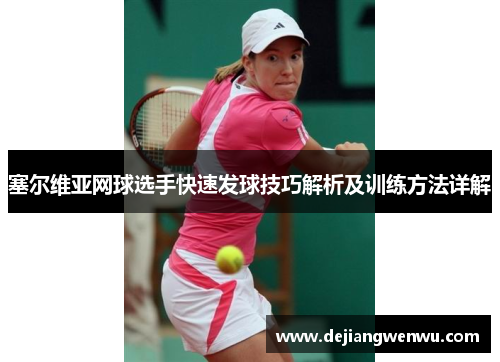 塞尔维亚网球选手快速发球技巧解析及训练方法详解