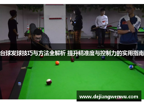 台球发球技巧与方法全解析 提升精准度与控制力的实用指南