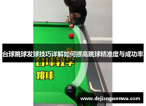 台球跳球发球技巧详解如何提高跳球精准度与成功率