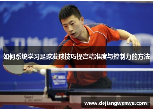 如何系统学习足球发球技巧提高精准度与控制力的方法