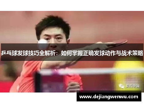 乒乓球发球技巧全解析：如何掌握正确发球动作与战术策略