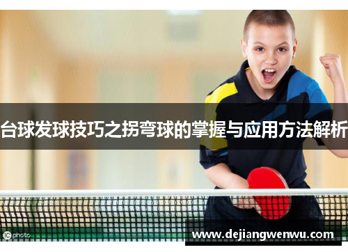 台球发球技巧之拐弯球的掌握与应用方法解析