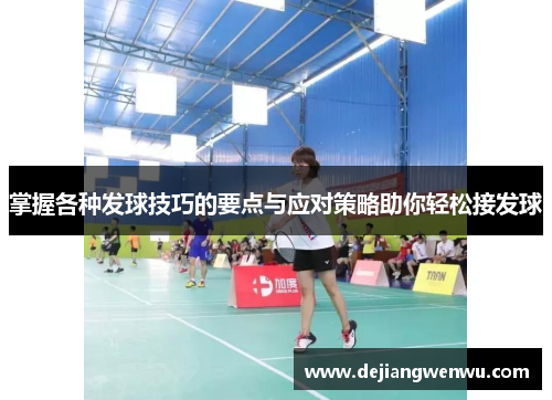 掌握各种发球技巧的要点与应对策略助你轻松接发球