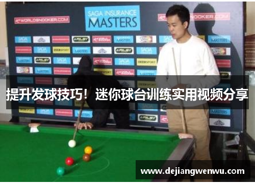 提升发球技巧！迷你球台训练实用视频分享