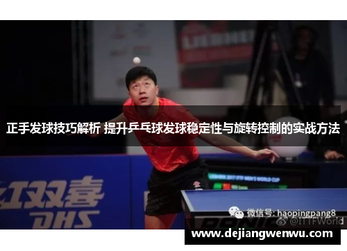 正手发球技巧解析 提升乒乓球发球稳定性与旋转控制的实战方法