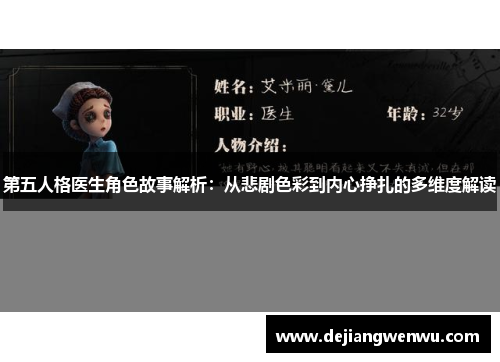 第五人格医生角色故事解析：从悲剧色彩到内心挣扎的多维度解读