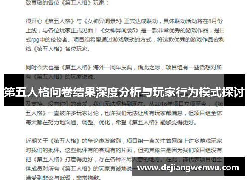 第五人格问卷结果深度分析与玩家行为模式探讨