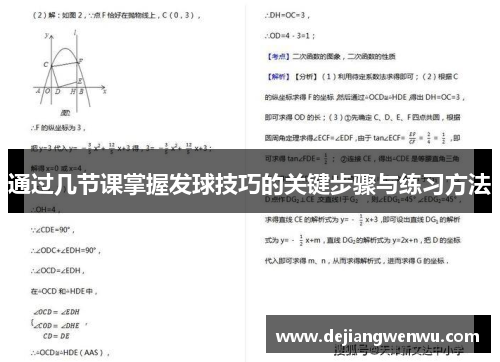 通过几节课掌握发球技巧的关键步骤与练习方法