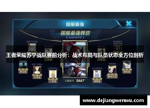 王者荣耀苏宁战队赛前分析：战术布局与队员状态全方位剖析