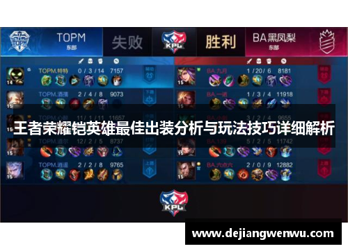 王者荣耀铠英雄最佳出装分析与玩法技巧详细解析