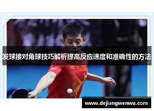 发球接对角球技巧解析提高反应速度和准确性的方法