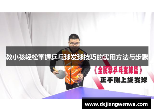 教小孩轻松掌握乒乓球发球技巧的实用方法与步骤