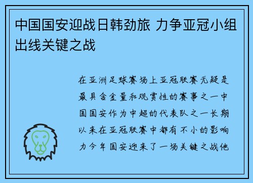 中国国安迎战日韩劲旅 力争亚冠小组出线关键之战