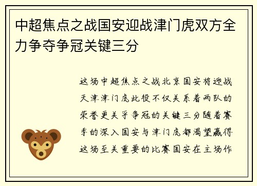 中超焦点之战国安迎战津门虎双方全力争夺争冠关键三分