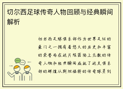 切尔西足球传奇人物回顾与经典瞬间解析