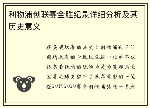 利物浦创联赛全胜纪录详细分析及其历史意义