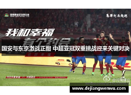 国安与东京激战正酣 中超亚冠双重挑战迎来关键对决