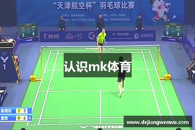 认识mk体育