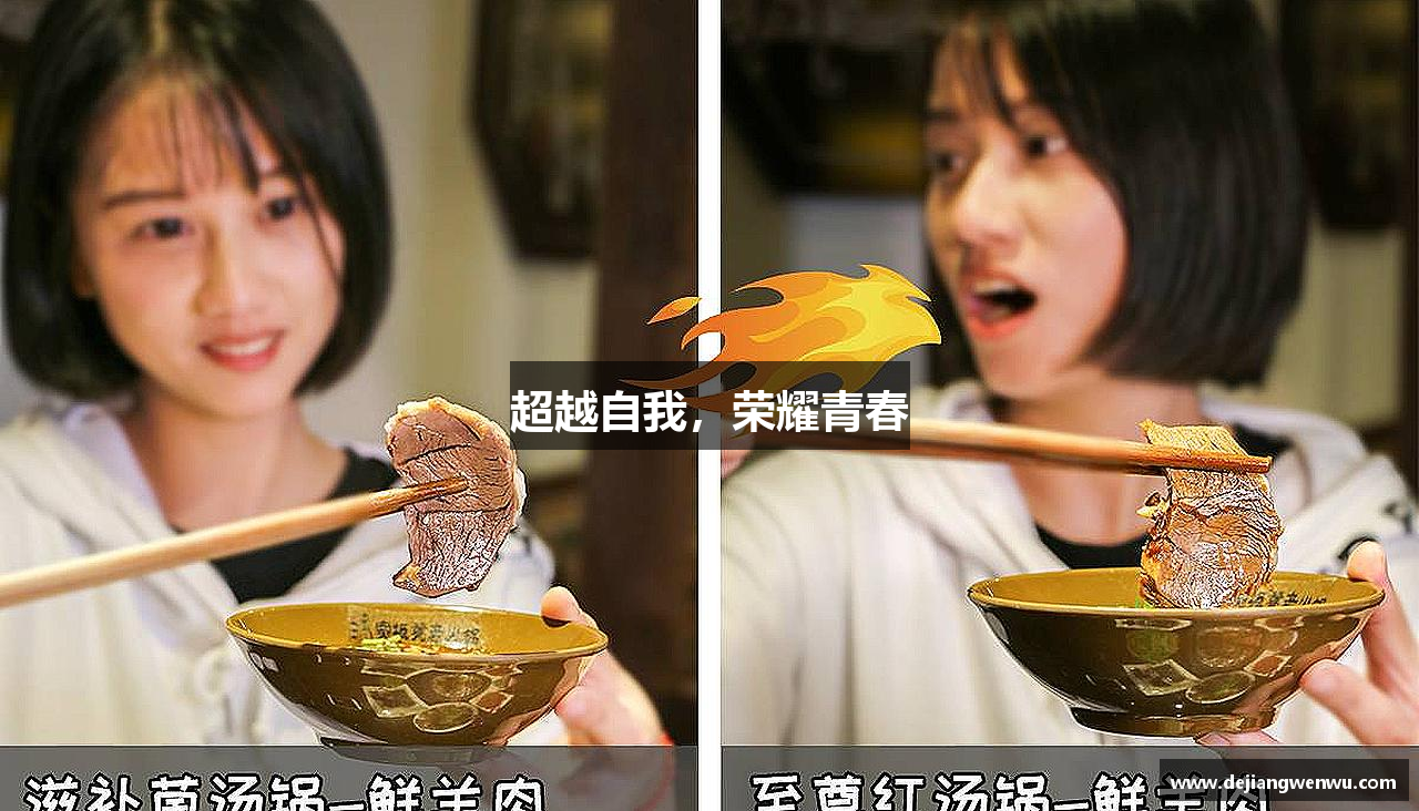 超越自我，荣耀青春